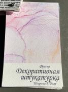 Бесшовная штукатурка "декоративная штукатурка."